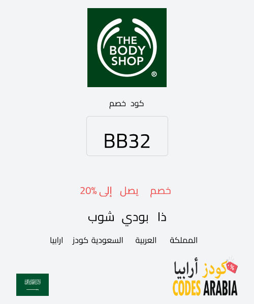 ذا بودي شوب خصم يصل إلى 20%